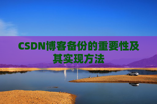 CSDN博客备份的重要性及其实现方法