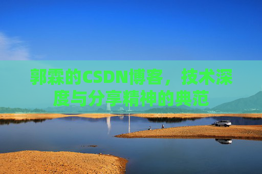 郭霖的CSDN博客，技术深度与分享精神的典范