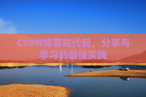 CSDN博客贴代码,分享与学习的最佳实践