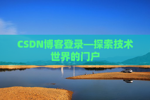 CSDN博客登录—探索技术世界的门户