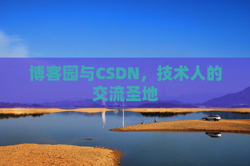 博客园与CSDN，技术人的交流圣地