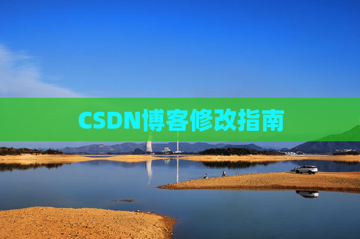 CSDN博客修改指南