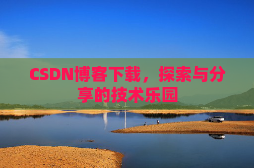 CSDN博客下载，探索与分享的技术乐园