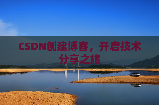 CSDN创建博客，开启技术分享之旅