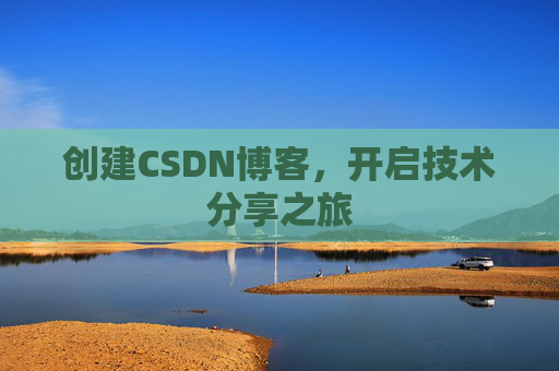 创建CSDN博客，开启技术分享之旅