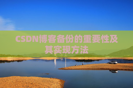 CSDN博客备份的重要性及其实现方法