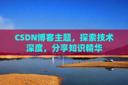 CSDN博客主题，探索技术深度，分享知识精华